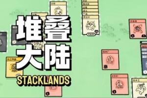层叠世界/堆叠世界/堆叠大陆/Stacklands