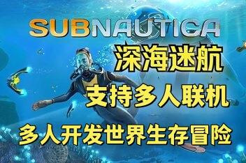 深海迷航/Subnautica/支持网络联机
