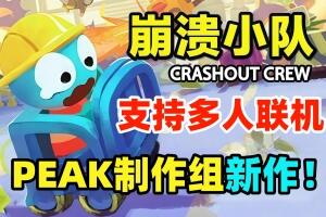 崩溃小队/Crashout Crew/支持网络联机