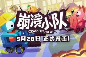 崩溃小队/Crashout Crew