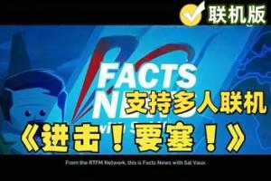 进击!要塞!/Forts/支持网络联机