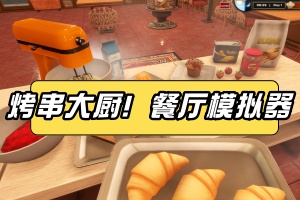 烤串大厨! 餐厅模拟器/Kebab Chefs! – Restaurant Simulator