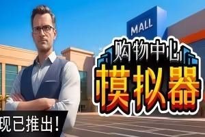 购物中心模拟器/Mall Simulator