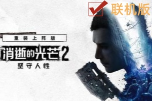 消逝的光芒2: 重装上阵版/Dying Light 2 Stay Human: Reloaded Edition/支持网络联机