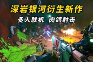 深岩银河：异动核心/Deep Rock Galactic: Rogue Core/支持网络联机