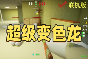 超级变色龙/MECCHA CHAMELEON/支持网络联机
