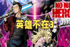 英雄不在3/No More Heroes 3