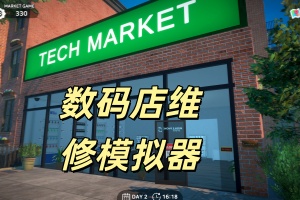 数码店维修模拟器/Tech Store & Repair Simulator