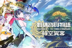 数码宝贝物语 时空异客/Digimon Story Time Stranger