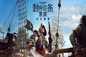 刺客信条：黑旗 记忆重置/Assassin’s Creed Black Flag Resynced voices38/非虚拟机版 解压即可玩