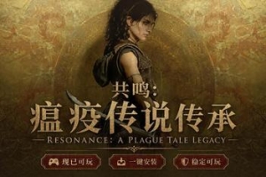 共鸣：瘟疫传说传承/Resonance: A Plague Tale Legacy