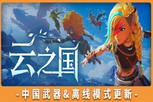 云之国/Cloudheim