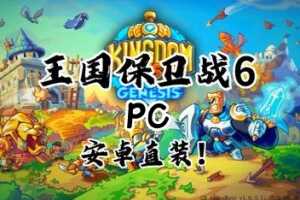 王国保卫战6：新启程/Kingdom Rush 6: Genesis TD   支持PC+安卓手机版