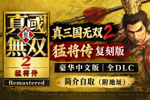 真三国无双2猛将传复刻版/DYNASTY WARRIORS 3: Complete Edition Remastered